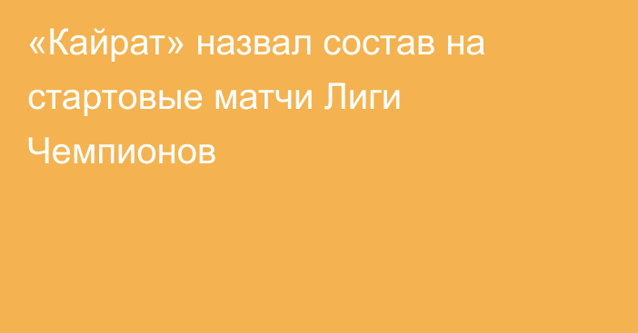 «Кайрат» назвал состав на стартовые матчи Лиги Чемпионов
