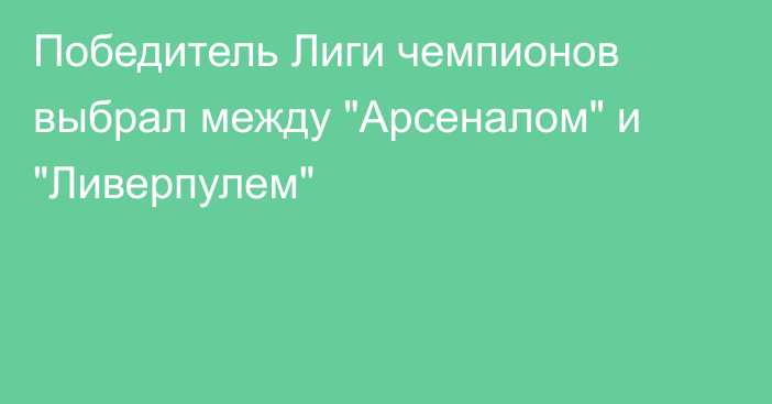 Победитель Лиги чемпионов выбрал между 