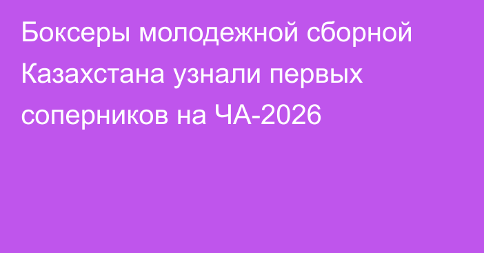 Боксеры молодежной сборной Казахстана узнали первых соперников на ЧА-2026
