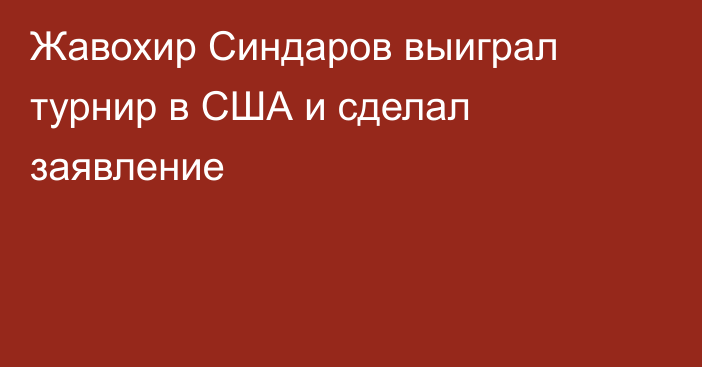 Жавохир Синдаров выиграл турнир в США и сделал заявление