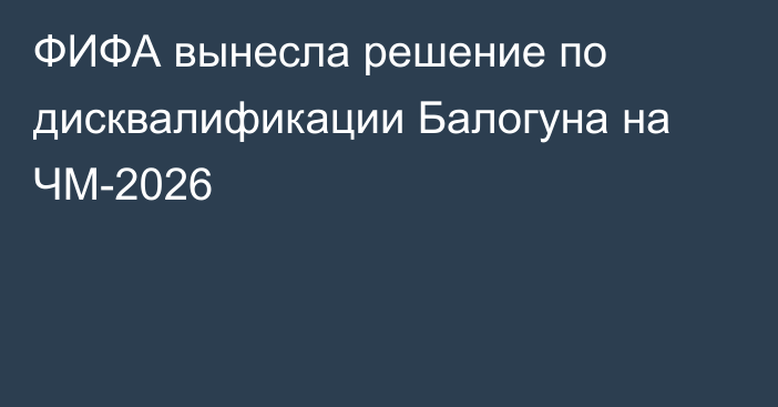 ФИФА вынесла решение по дисквалификации Балогуна на ЧМ-2026