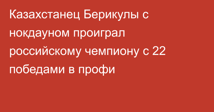 Казахстанец Берикулы с нокдауном проиграл российскому чемпиону с 22 победами в профи