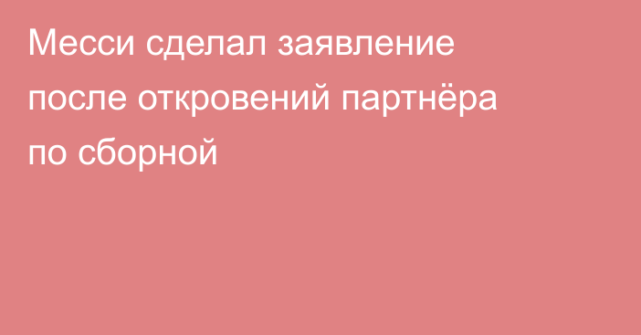 Месси сделал заявление после откровений партнёра по сборной
