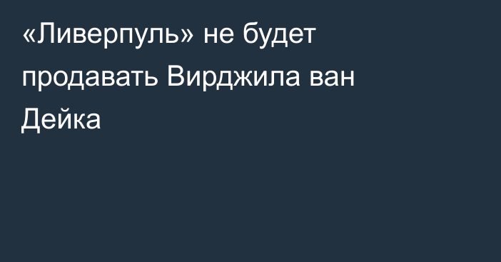 «Ливерпуль»  не будет продавать Вирджила ван Дейка