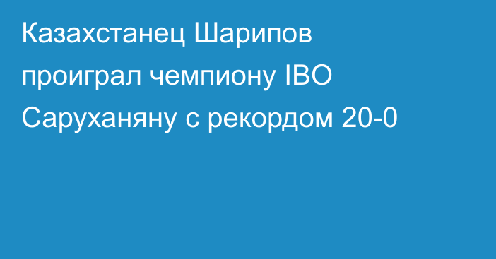 Казахстанец Шарипов проиграл чемпиону IBO Саруханяну с рекордом 20-0