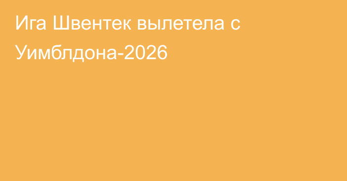Ига Швентек вылетела с Уимблдона-2026
