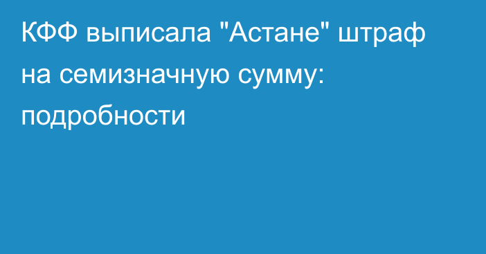 КФФ выписала 