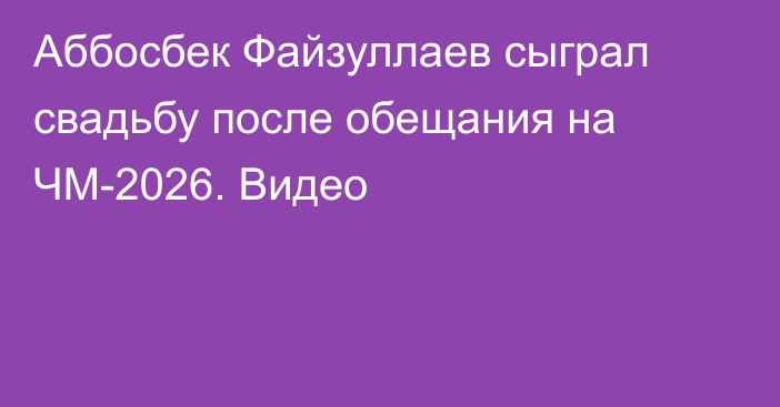 Аббосбек Файзуллаев сыграл свадьбу после обещания на ЧМ-2026. Видео