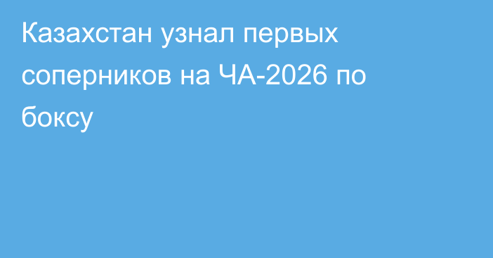 Казахстан узнал первых соперников на ЧА-2026 по боксу