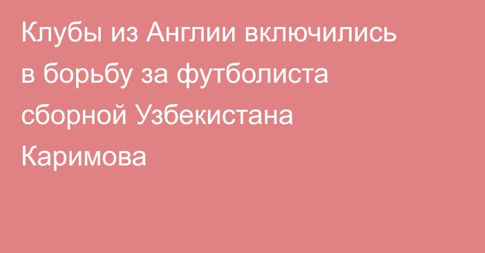 Клубы из Англии включились в борьбу за футболиста сборной Узбекистана Каримова