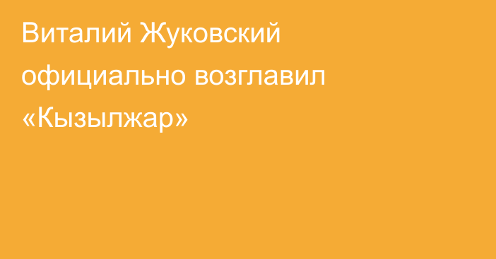 Виталий Жуковский официально возглавил «Кызылжар»
