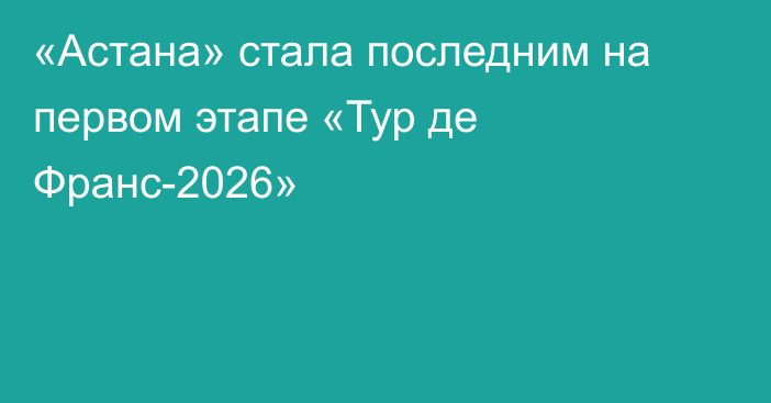 «Астана» стала последним на первом этапе «Тур де Франс-2026»