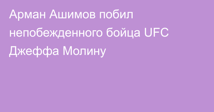 Арман Ашимов побил непобежденного бойца UFC Джеффа Молину