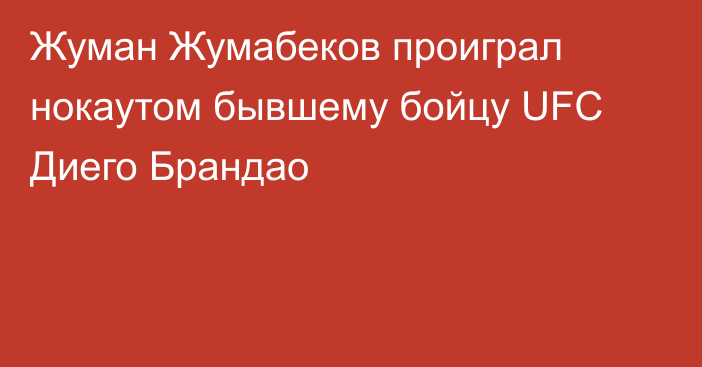 Жуман Жумабеков проиграл нокаутом бывшему бойцу UFC Диего Брандао