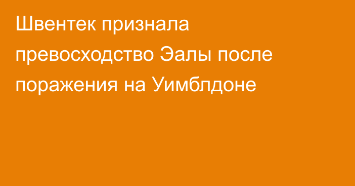 Швентек признала превосходство Эалы после поражения на Уимблдоне