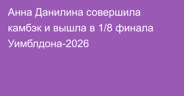 Анна Данилина совершила камбэк и вышла в 1/8 финала Уимблдона-2026