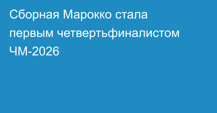 Сборная Марокко стала первым четвертьфиналистом ЧМ-2026