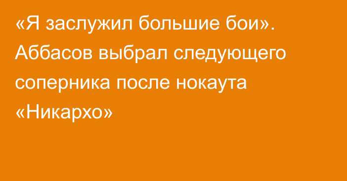 «Я заслужил большие бои». Аббасов выбрал следующего соперника после нокаута «Никархо»