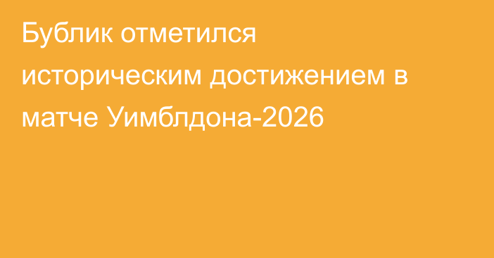Бублик отметился историческим достижением в матче Уимблдона-2026