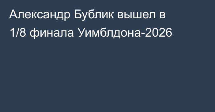 Александр Бублик вышел в 1/8 финала Уимблдона-2026