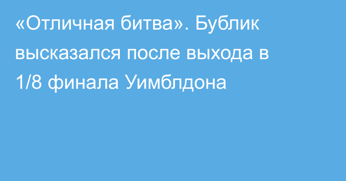«Отличная битва». Бублик высказался после выхода в 1/8 финала Уимблдона