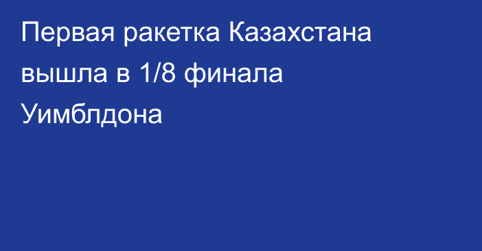 Первая ракетка Казахстана вышла в 1/8 финала Уимблдона