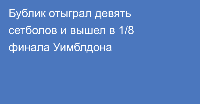 Бублик отыграл девять сетболов и вышел в 1/8 финала Уимблдона