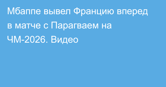 Мбаппе вывел Францию вперед в матче с Парагваем на ЧМ-2026. Видео