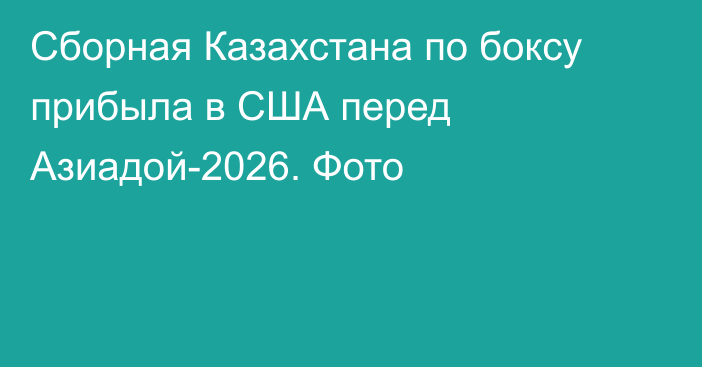 Сборная Казахстана по боксу прибыла в США перед Азиадой-2026. Фото
