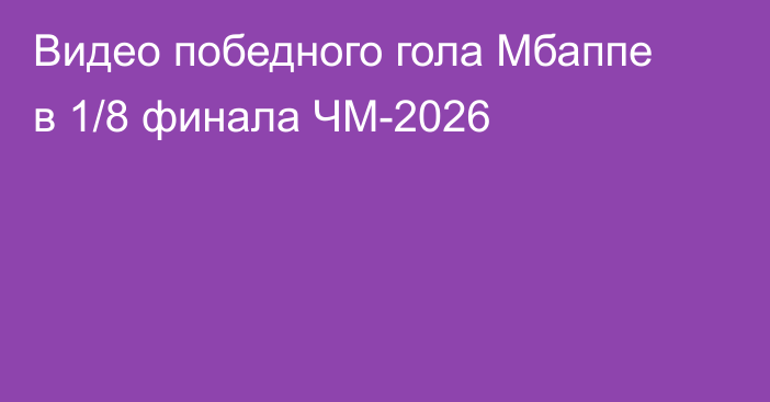 Видео победного гола Мбаппе в 1/8 финала ЧМ-2026