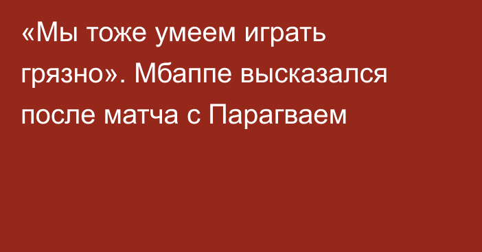 «Мы тоже умеем играть грязно». Мбаппе высказался после матча с Парагваем