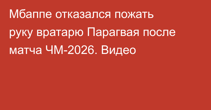 Мбаппе отказался пожать руку вратарю Парагвая после матча ЧМ-2026. Видео