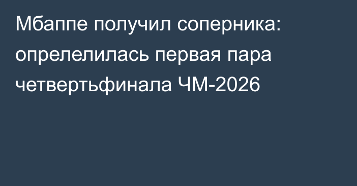Мбаппе получил соперника: опрелелилась первая пара четвертьфинала ЧМ-2026