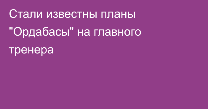 Стали известны планы 