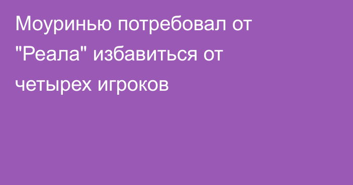 Моуринью потребовал от 