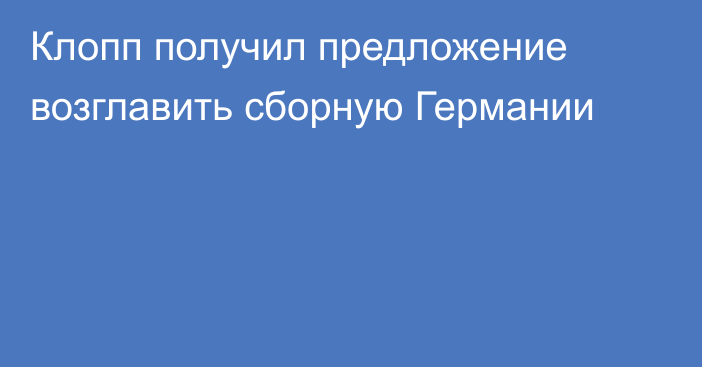 Клопп получил предложение возглавить сборную Германии