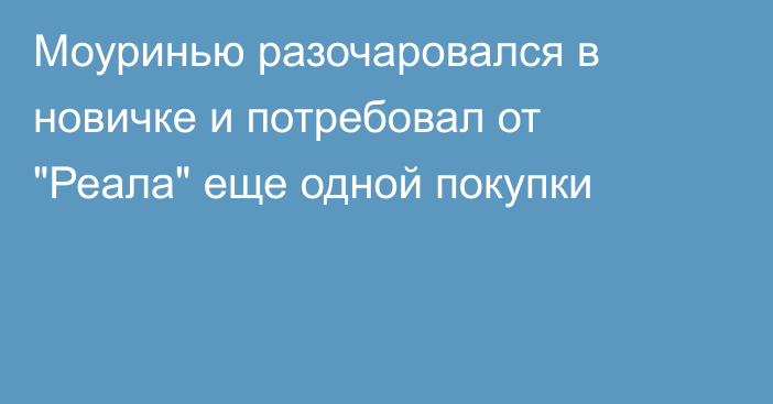 Моуринью разочаровался в новичке и потребовал от 