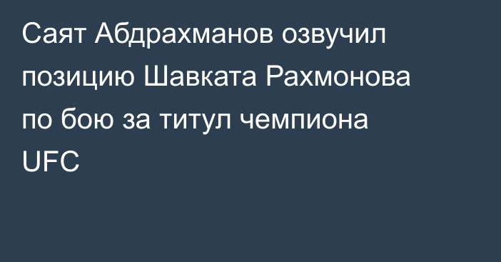 Саят Абдрахманов озвучил позицию Шавката Рахмонова по бою за титул чемпиона UFC