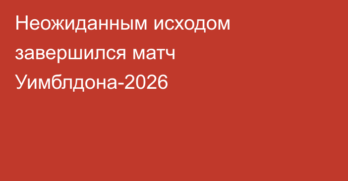 Неожиданным исходом завершился матч Уимблдона-2026