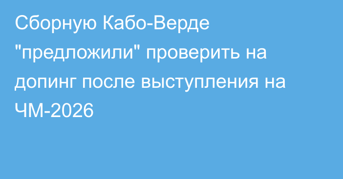 Сборную Кабо-Верде 