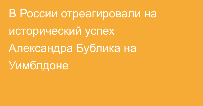 В России отреагировали на исторический успех Александра Бублика на Уимблдоне