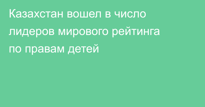 Казахстан вошел в число лидеров мирового рейтинга по правам детей