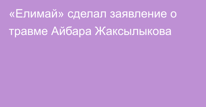 «Елимай» сделал заявление о травме Айбара Жаксылыкова