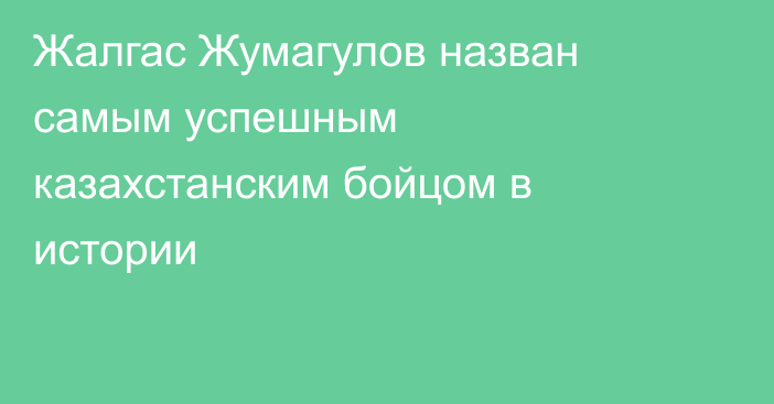 Жалгас Жумагулов назван самым успешным казахстанским бойцом в истории