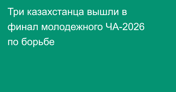 Три казахстанца вышли в финал молодежного ЧА-2026 по борьбе