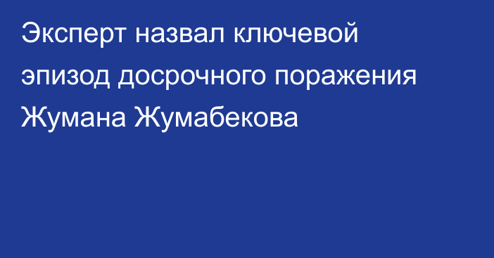 Эксперт назвал ключевой эпизод досрочного поражения Жумана Жумабекова