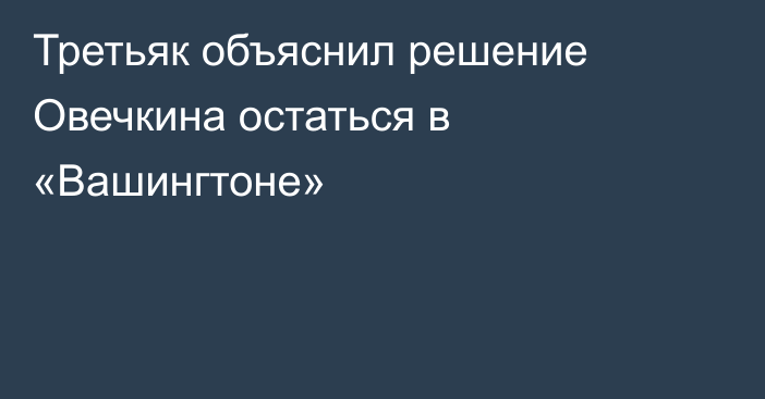Третьяк объяснил решение Овечкина остаться в «Вашингтоне»