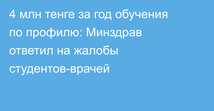 4 млн тенге за год обучения по профилю: Минздрав ответил на жалобы студентов-врачей
