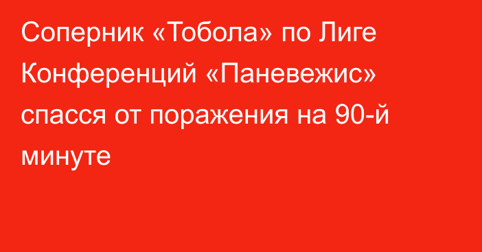 Соперник «Тобола» по Лиге Конференций «Паневежис» спасся от поражения на 90-й минуте