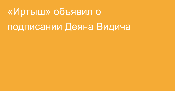 «Иртыш» объявил о подписании Деяна Видича
